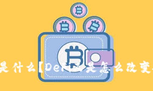 区块链金融究竟是什么？DeFi又是怎么改变投资的游戏规则？