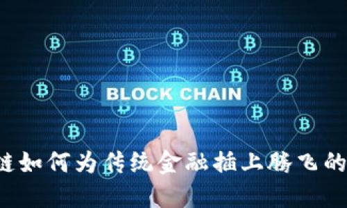 区块链如何为传统金融插上腾飞的翅膀？