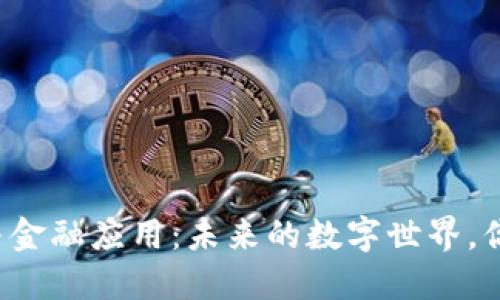 区块链通信与金融应用：未来的数字世界，你准备好了吗？