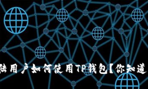 大陆用户如何使用TP钱包？你知道吗？