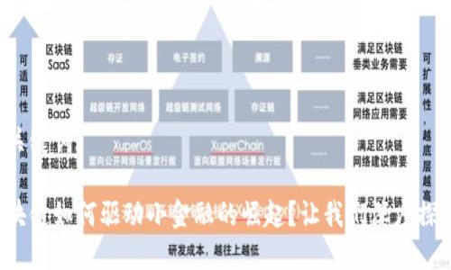 和关键词

区块链如何驱动小金融的崛起？让我们深度探讨！