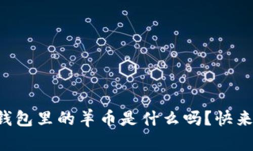 你知道TP钱包里的羊币是什么吗？快来了解一下！