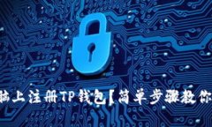 如何在电脑上注册TP钱包？