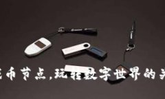 区块链游戏币节点，玩转