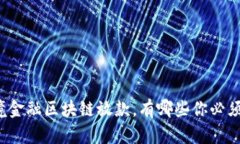 山东跨境金融区块链放款