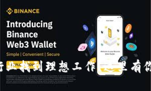 想在游戏区块链行业找到理想工作？这里有你需要的招聘信息！