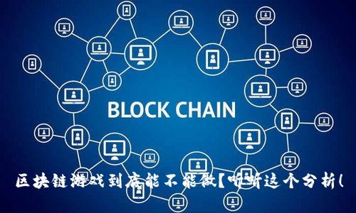 区块链游戏到底能不能做？听听这个分析！