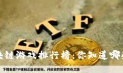 2017年区块链游戏排行榜：