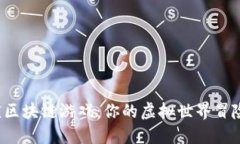 探索角色扮演区块链游戏