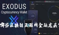 你知道哪些区块链互联网