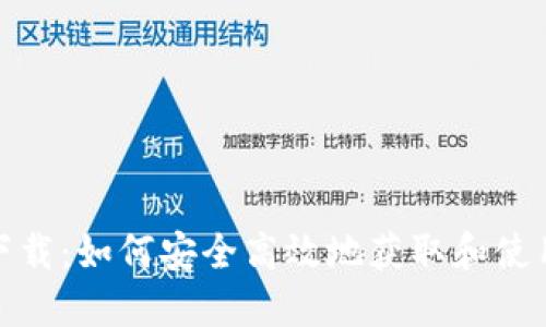 TP钱包源码下载：如何安全高效地获取和使用TP钱包源码