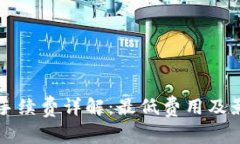 TP钱包转账手续费详解：最