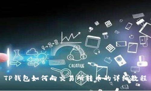 TP钱包如何向交易所转币的详细教程