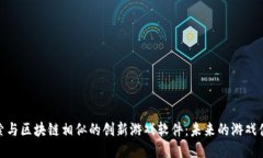 探索与区块链相似的创新