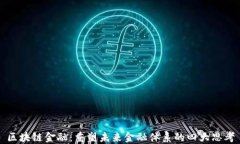 区块链金融：重塑未来金