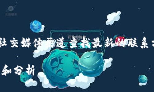 由于这是一个特定机构的联系信息问题，我建议你直接访问该研究院的官方网站或通过相关的社交媒体渠道查找最新的联系方式。每个机构的联系方式可能会随时间而变化，因此获取信息的最佳方式是访问其合法的频道。

如果你需要了解区块链金融相关的内容或需探索行业动态，请告诉我，我乐意提供更深入的信息和分析。