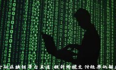 跨境金融区块链平台直连