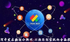 如何开发区块链小游戏：