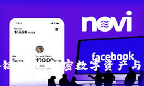 小丑与区块链游戏：解密数字资产与娱乐的融合