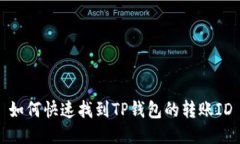 如何快速找到TP钱包的转账