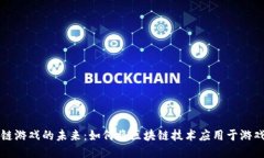 区块链游戏的未来：如何