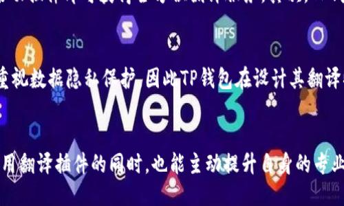 如何使用TP钱包翻译插件提升交易体验
TP钱包, 翻译插件, 区块链, 数字货币/guanjianci

简介
随着区块链技术的发展和数字货币交易的普及，越来越多的用户开始关注和使用TP钱包。TP钱包作为一款功能强大的数字货币钱包，提供了多种服务，包括资产管理、交易、去中心化应用（DApp）访问等。在全球范围内，TP钱包吸引了大量不同语言用户的关注，因此翻译插件的使用显得尤为重要。本文将详细探讨TP钱包翻译插件的使用方法、功能优势以及如何提升用户的交易体验。

什么是TP钱包翻译插件？
TP钱包翻译插件是一种工具，旨在帮助用户在使用TP钱包时解决语言障碍问题。该插件通过实时翻译功能，让来自不同语言背景的用户能够无缝访问和理解TP钱包中的各种信息。不论是进行交易、查看资产，还是访问各类去中心化应用，翻译插件都能帮助用户克服语言障碍，从而享受更加顺畅的使用体验。

TP钱包翻译插件的功能
TP钱包翻译插件的主要功能包括：
ul
    listrong实时翻译：/strong该插件能够自动识别用户的语言，并对界面上的文字进行即时翻译。/li
    listrong多语言支持：/strong支持多种语言，包括英文、中文、西班牙文、法文等，满足不同用户的需求。/li
    listrong用户友好界面：/strong插件的界面设计简洁易用，用户可以方便地切换语言。/li
    listrong兼容性强：/strong与TP钱包的其他功能完美兼容，使用过程中不会影响用户体验。/li
/ul

使用TP钱包翻译插件的步骤
使用TP钱包翻译插件十分简单，用户只需按照以下步骤操作即可：
ol
    listrong下载插件：/strong首先，用户需要从TP钱包官网或应用商店下载并安装翻译插件。/li
    listrong安装和设置：/strong安装完成后，用户需进入TP钱包的插件管理界面，找到翻译插件并启用。/li
    listrong选择语言：/strong在插件设置中，用户可以选择自己的母语以及希望翻译的目标语言。/li
    listrong开始使用：/strong一切设置完成后，用户便可以在TP钱包中自由进行交易，插件会自动进行翻译。/li
/ol

TP钱包翻译插件的优势
使用TP钱包翻译插件的优势主要体现在以下几个方面：
ul
    listrong提升用户体验：/strong消除了语言障碍，让用户能够顺畅使用TP钱包的各项功能。/li
    listrong扩大用户群体：/strong支持多种语言，使得不同国家和地区的用户更容易接触并使用TP钱包。/li
    listrong增强安全性：/strong翻译插件能够帮助用户更好地理解交易细节，提高整体交易的安全性。/li
    listrong加速交易效率：/strong在多语言环境下，用户能够快速获取信息，快速决策，从而提升交易效率。/li
/ul

使用翻译插件的注意事项
虽然TP钱包翻译插件提供了许多便利，但用户在使用时也需注意以下几点：
ul
    listrong翻译准确性：/strong用户在依赖翻译插件的时候，要注意翻译可能存在的误差，特别是在处理复杂的技术词汇时。/li
    listrong网络连接：/strong翻译插件通常需要互联网连接以提供实时翻译，用户需确保网络稳定。/li
    listrong隐私安全：/strong在使用开源或第三方插件时，注意其对用户数据的保护，避免隐私泄露。/li
    listrong插件更新：/strong定期检查并更新插件以获得最佳性能和最新语言支持。/li
/ul

相关问题及详细解答

1. TP钱包翻译插件如何提升用户的交易效率？
数字货币交易的特性决定了其迅速和高效需求。在许多情况下，用户必须快速理解交易信息，以便在瞬息万变的市场中做出决策。TP钱包翻译插件通过实时翻译用户界面和交易信息，能够显著提高交易效率。首先，用户在使用TP钱包时，不必因为语言不通而浪费冗长的时间去寻找翻译工具或相关信息，他们可以直接在钱包中查看相应的翻译结果，这样一来，用户就能更快地对钱包内的各项资产、市场动态、交易费用等信息作出判断，从而更快地进行买卖操作。此外，交易迅速完成所需的信息理解普及化，使用户在全局理解中减少交易延误的可能。对于高频交易者、更强调交易时间的用户尤其重要，他们能通过这个插件实现高效的操作，减小因为语言障碍而导致的成交率下降。

2. TP钱包翻译插件是否支持离线使用？
当前大部分翻译插件依赖实时的网络连接以提供翻译服务。因此，TP钱包翻译插件通常也需要互联网来确保翻译质量和准确性。在没有网络连接的情况下，翻译功能可能无法使用。不过，针对某些需要离线使用的场景，用户可以提前使用在线翻译工具进行关键内容的翻译，将其记录下来，作为一种临时的解决方案。尽管这不是实时翻译的便利，但对于一些常用的术语、指令等，用户可以通过自己的方式进行记录，以支持之后的交易。如果TP钱包未来开发了更先进的翻译方式，例如依靠本地化的翻译数据库，或提供离线翻译包的服务，势必会让插件的使用场景更加全面。

3. 如何解决翻译插件可能出现的翻译不准确问题？
翻译准确性是任何翻译插件的核心质量指标，TP钱包翻译插件自然也不例外。尽管现代翻译技术已经取得了很大进步，但在特定的技术领域或复杂的法律条款中，自动翻译可能仍然会出现误差。为了更好地解决这一问题，用户可以采取以下措施：
ul
    listrong熟悉常用用语：/strong通过查看TP钱包的官方文档了解特定的术语，增进对专业术语的理解，从而在使用翻译插件时减少混淆。/li
    listrong参与用户论坛：/strong加入TP钱包的用户论坛或社群，互相交流翻译后的内容，以便纠正可能的翻译错误。/li
    listrong反馈意见：/strong向插件开发者反馈所遇到的翻译问题，助力插件未来的提升。/li
/ul
虽然翻译插件可以极大地便捷用户，但用户自身的理解力与主动学习也至关重要，需要将翻译的结果与自己熟悉的专业概念融合，从而得出更为准确的结论。

4. 与其他钱包相比，TP钱包翻译插件的独特优势是什么？
在众多数字货币钱包中，TP钱包因为其用户友好性和安全性而受到广泛推崇。然而TP钱包翻译插件的推出，无疑为其再添一笔独特的魅力。相比于其他钱包的翻译工具，TP钱包翻译插件在多语言支持、界面友好度和实时性上都有其独特优势。首先是整体易用性，TP钱包翻译插件的安装流程简单明了，用户一旦下载并启动插件即可获得全方位翻译服务。其次，TP钱包的多语言支持表现在能够快速切换语言，极大地便利了不同母语的用户。最后，实时翻译的特点让用户在交易高峰期也能毫无障碍地进行操作，这一切帮助用户在交易过程中的信息获取和决策迅速化，从而减少了因操作不当而引起的损失。

5. 翻译插件的使用是否影响TP钱包的安全性？
安全性是数字货币用户最为重视的因素之一，而翻译插件是否影响钱包的安全性自然成了用户关注的焦点。在正常情况下，TP钱包翻译插件是设计来无缝嵌入TP钱包的，不会在用户的交易数据、资产信息上进行任何存储或处理，因此大体上不会对安全性造成直接影响。政府和监管机构对区块链技术开发的意见高度重视数据隐私保护，因此TP钱包在设计其翻译插件时，需遵循相应的安全从业标准，以确保用户数据不会被恶意访问和利用。与此同时，用户在使用翻译插件前也应仔细了解插件的来源及开发者，确保其是官方或值得信赖的第三方，避免不必要的安全隐患。在安全使用规范的前提下，TP钱包翻译插件能让用户在信息流畅的环境中享受高安全性操作。

总结
作为区块链技术发展的重要一环，TP钱包通过引入翻译插件大大提升了用户的交易体验，从语言上消除了障碍，增强了钱包的可用性。借助翻译插件的支持，不同语言的用户能够更高效地参与到数字资产的管理和交易中。而在数字货币交易愈发全球化的趋势下，TP钱包翻译插件的未来展望将更加广阔。希望用户在使用翻译插件的同时，也能主动提升自身的专业知识，更全面地参与到数字货币的世界里。