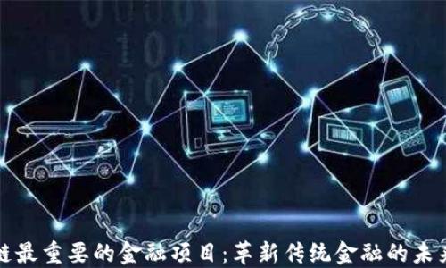 
区块链最重要的金融项目：革新传统金融的未来趋势