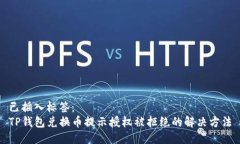 已插入标签：TP钱包兑换币