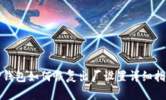 TP钱包如何恢复出厂设置详