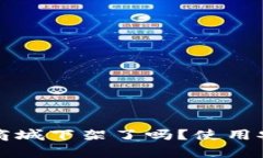 TP钱包在商城下架了吗？使