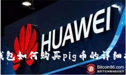 tp钱包如何购买pig币的详细指南