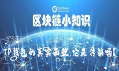 TP钱包的真实面貌：它是传