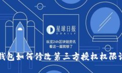 TP钱包如何修改第三方授权