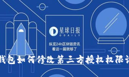 TP钱包如何修改第三方授权权限设置