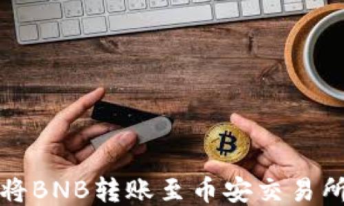 
TP钱包如何将BNB转账至币安交易所的详细指南