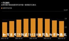如何使用TP创建TRC20链钱包