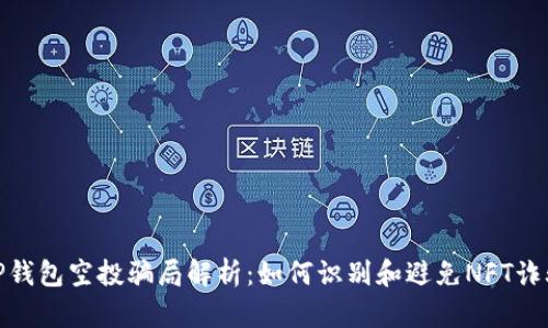 TP钱包空投骗局解析：如何识别和避免NFT诈骗