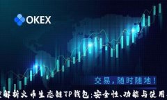 深度解析火币生态链TP钱包