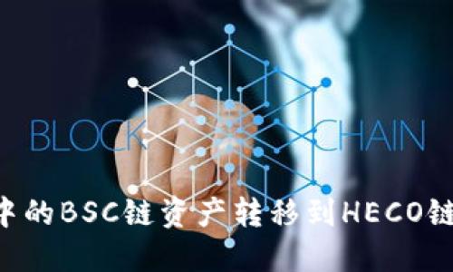 如何将TP钱包中的BSC链资产转移到HECO链：详细流程指南