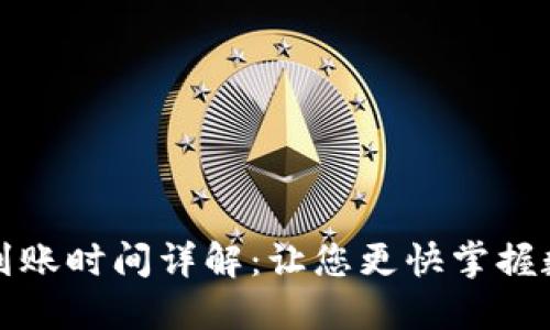 TP钱包闪兑到账时间详解：让您更快掌握数字资产流转