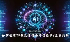 如何使用TP钱包进行哈希值