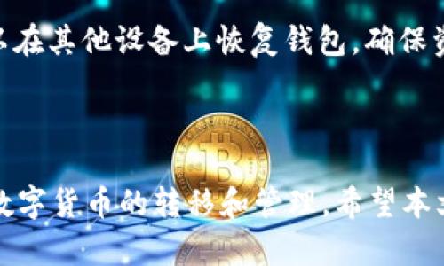   如何通过TP钱包一键转移资产：全面指南 / 

 guanjianci TP钱包, 一键转移, 加密货币, 数字资产 /guanjianci 

引言
在当今的数字货币时代，钱包的功能不仅限于保存资产，更重要的是如何方便、安全地进行转移和交易。TP钱包作为一款多功能的加密货币钱包，以其简便的操作和一流的安全性受到许多用户的欢迎。此篇文章将详细介绍TP钱包如何实现一键转移资产的功能，并解答相关问题，帮助用户更好地理解和使用这一工具。

TP钱包的基本功能概述
TP钱包不仅支持主流的以太坊和ERC20代币，还支持多种主流公链及其应用。用户可以通过TP钱包管理不同的数字资产。它的界面友好，功能齐全，为用户提供了一站式的加密货币管理体验。尤其是在资产转移过程中，TP钱包的便捷性能给用户带来极大的便利。

如何一键转移资产
TP钱包提供了一种简单、一键操作的资产转移方式，适合各类用户使用。以下是详细的步骤说明：

h4第一步：下载和安装TP钱包/h4
首先，用户需要在应用商店或TP钱包的官方网站上下载并安装TP钱包应用。支持Android和iOS系统，安装过程相对简单。用户需确保下载自官方渠道，以免安全隐患。同时，创建新钱包或导入已有钱包根据提示进行操作。

h4第二步：打开钱包并选择资产/h4
安装完成后，打开TP钱包并用密码登录。进入主界面后，你将看到你的所有资产。一键转移资产功能可以应用于所有支持的加密货币，选中你所要转移的资产。

h4第三步：进入“转账”界面/h4
在选择好资产后，用户需要寻找“转账”或“发送”按钮。点击进入后，系统会询问你要转账的金额以及接收方的地址。

h4第四步：输入接收方地址和金额/h4
在转账界面中，用户需要输入接收方的数字钱包地址和要转移的金额。TP钱包支持粘贴地址功能，用户可以将地址直接从其他应用中复制过来，确保地址的准确性。

h4第五步：确认交易/h4
在填好相关信息后，确认所有细节无误。TP钱包会显示交易费用，注意查看交易费用以确保账户余额足够支付费用。点击“确认”提交交易，系统会提示交易提交成功。在确认后，用户可以在“交易记录”中查看到该笔交易的状态。

资产转移的安全性
随着加密货币的普及，安全性显得尤为重要。TP钱包通过多重加密技术保护用户的资产及交易信息。在转移资产时，用户应确保自己的网络环境安全，避免在公共网络中进行交易。同时，建议开启双重认证，以增加安全层级。

常见问题解答

h4问题一：TP钱包怎么保障用户的资产安全？/h4
用户在使用TP钱包时，最关心的无疑是资产安全问题。TP钱包采用了一系列安全措施来保障用户资产的安全性。
首先，TP钱包的私钥保存于用户手机上，以加密的方式存储。只有用户本人才能访问私钥，这样即便TP的钱包服务器遭到攻击，黑客也无法找到用户的私钥。
其次，TP钱包启用了多种安全机制，包括但不限于密码保护、指纹识别等。用户在进行转账或者修改设置时，系统会要求再次输入密码或进行指纹识别，从而增加了安全性。
最后，TP钱包提供了交易记录的查看功能，用户可以随时监控自己的资产流动，及时发现异常交易并采取措施。

h4问题二：如何选择合适的转账费用？/h4
在使用TP钱包进行资产转移时，用户需要关注转账费用的问题。转账费用通常由区块链网络的当前状态决定，网络繁忙时，转账费用可能会相对较高。
TP钱包会自动为每笔交易设置一个建议费用，用户可以根据自己的需求选择适合的费用：如果急需转账，可以选择较高的费用，以保障交易尽快确认；如果不急，可以选择较低的费用。
此外，用户也可以查看当前网络的拥堵情况，根据实时状况进行调整。建议用户在低峰期进行转账，以降低费用。

h4问题三：TP钱包支持哪些加密货币转移？/h4
TP钱包支持多种加密货币的存储和转移，涵盖了主流的数字资产。用户通过TP钱包可管理的数字资产包括但不限于：比特币（BTC）、以太坊（ETH）、以及ERC20代币等。
对于有需求的用户，TP钱包还支持跨链转移，确保用户的资产可以灵活调动。虽说支持的币种可能随时更新，但TP钱包整体的多样性使其能迎合不同用户的需求。

h4问题四：遇到交易失败怎么办？/h4
在进行资产转移时，交易失败是用户可能会遇到的问题。导致交易失败的原因有很多，例如网络繁忙、余额不足、接收地址无效等。
首先，用户需要检查余额，确保账户中有足够的资产来支付转账金额和相应的手续费。其次，确保所填写的接收地址合法且正确，尤其是比特币和以太坊等类型的情况下，很容易因输入错误导致资金损失。
如果确认余额和地址都没有问题，但仍然无法完成交易，可以尝试重新启动TP钱包，查看网络连接，并观察一下当前网络状态，看看是否是因为网络拥堵导致的交易失败。

h4问题五：如何备份TP钱包？/h4
备份是保证数字资产安全的重要策略，TP钱包也为用户提供了便捷的备份功能。建议用户在创建钱包后，立即进行备份，以防丢失或手机故障。
用户可以在TP钱包的设置中找到“备份钱包”选项，系统会生成一个助记词。用户需妥善保管这组助记词，并避免在网络上分享。使用助记词可以在其他设备上恢复钱包，确保资产安全。
备份完成后，建议定期检查助记词的安全性，避免任何可能的数据泄露。同时，密码也应定期更换，以提高账户的安全性。

总结
TP钱包以其一键转移资产的便利性，为用户提供了高效、安全的数字资产管理方式。通过了解和掌握TP钱包的各项功能，用户可以更好地进行数字货币的转移和管理。希望本文的介绍能对你使用TP钱包有所帮助，未来我们也将与时俱进，带来更有价值的指导。
