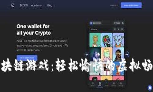 佛系区块链游戏:轻松愉快的虚拟畅玩体验