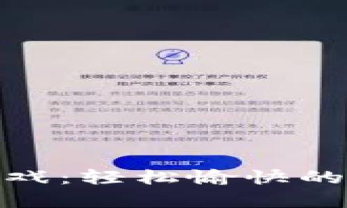 佛系区块链游戏：轻松愉快的虚拟畅玩体验