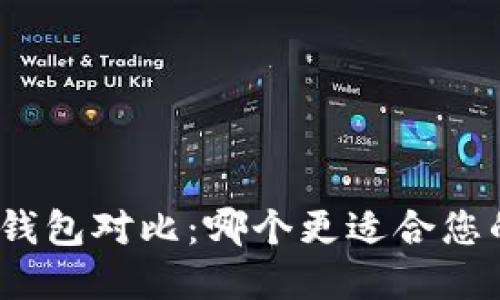 : TP钱包与火币钱包对比：哪个更适合您的数字资产管理？