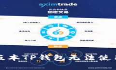 如何解决新版本TP钱包无法使用薄饼的问题