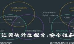 TP钱包助记词的修改探索：安全性和操作指南