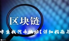 如何在TP钱包中查找代币地址？详细指南与常见问
