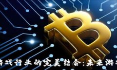   区块链与游戏行业的完美结合：未来游戏的新潮