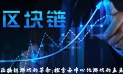 区块链游戏的革命：探索去中心化游戏的未来